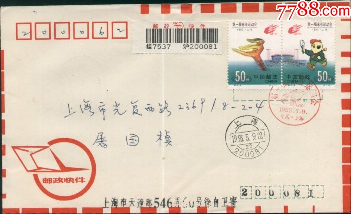 1993年东亚运动会上海精确原地快件封首日实寄