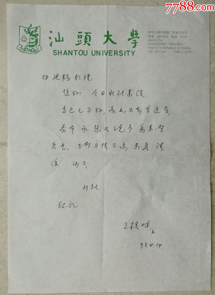 中国科学院院士,原北京师范大学校长王梓坤致武汉大学教授胡迪鹤信札