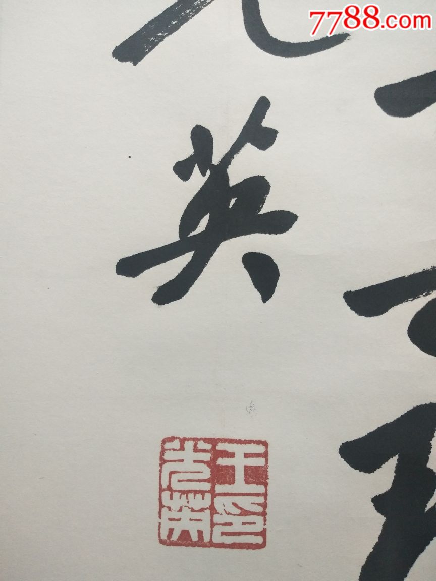 王光英(书法作品)