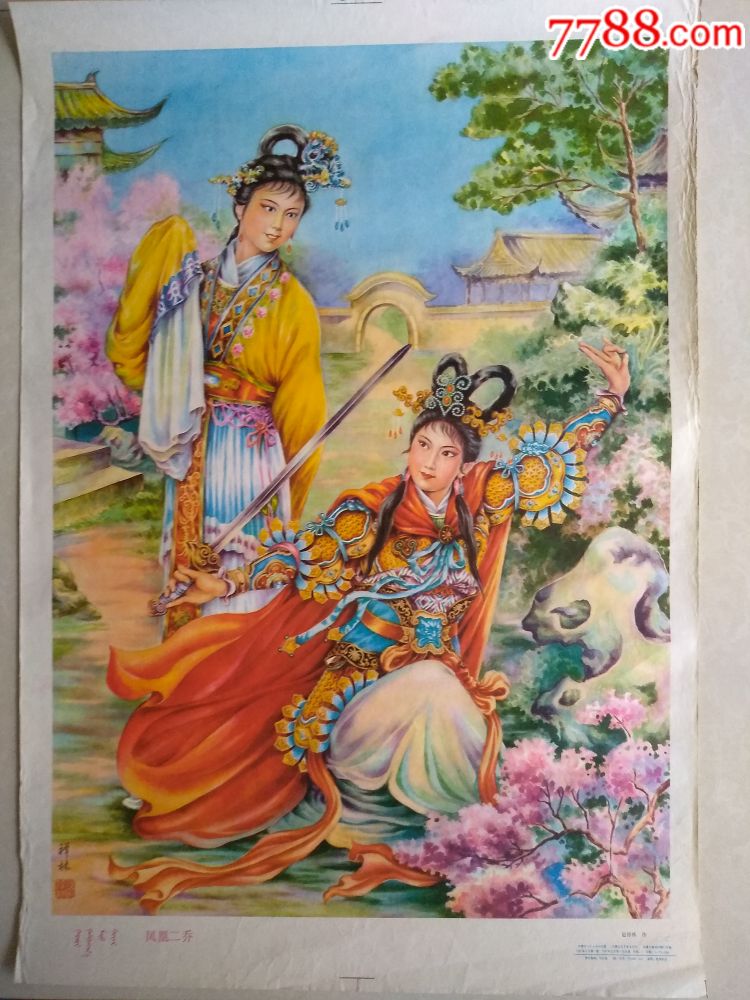凤凰二乔(蒙汉文)-价格:150.0000元-se63694586-年画