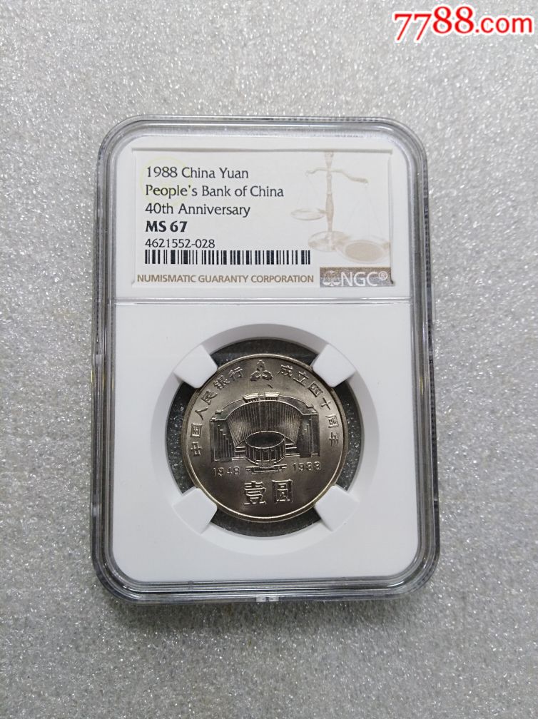 ms67分!建行40周年纪念币.