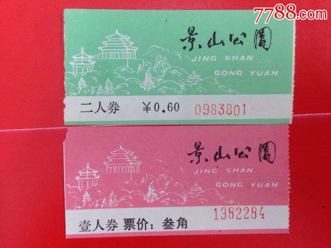 北京【景山公园】门票--2张不同合售