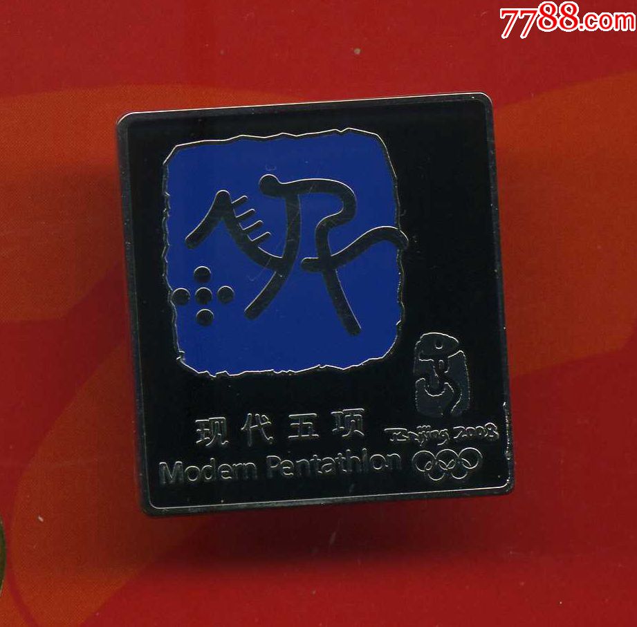 奥运徽章北京2008年奥运会比赛项目现代五项