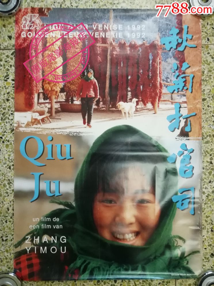 《秋菊打官司》张艺谋,巩俐比利时版原版电影海报