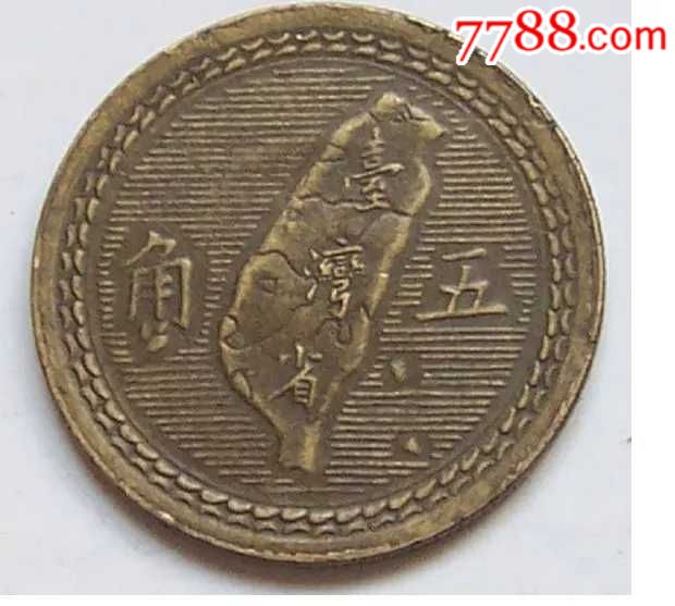 台湾铜币,台湾铜五角,台湾地瓜铜币,收藏品,古钱币