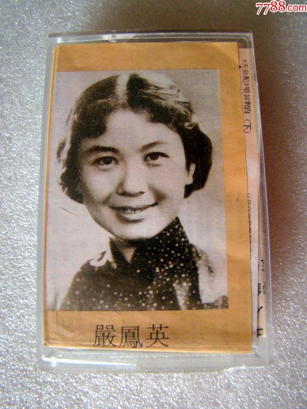 黄梅戏天仙配--严凤英