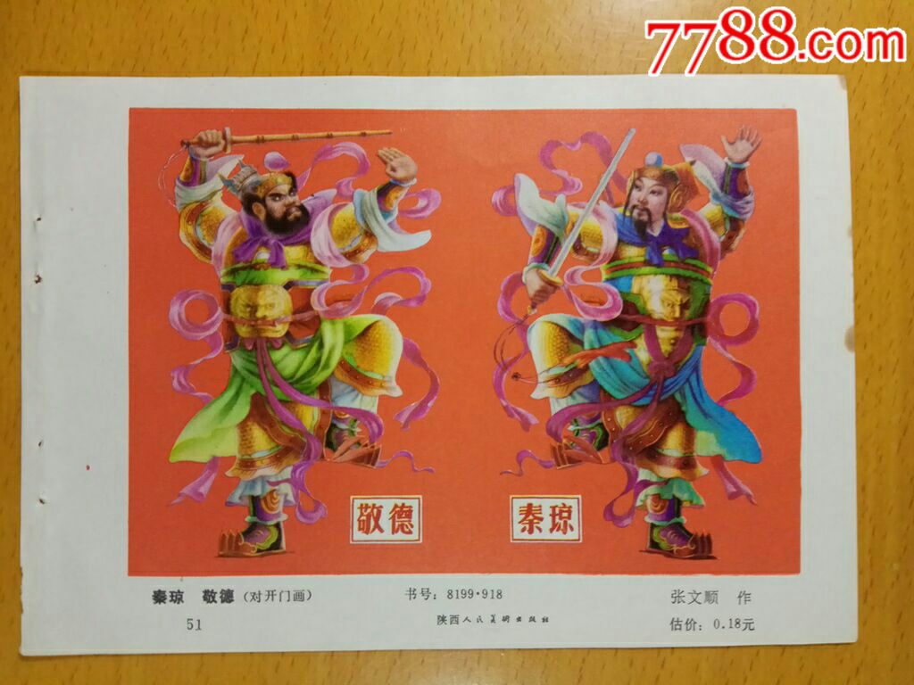 秦琼敬德--张文顺作