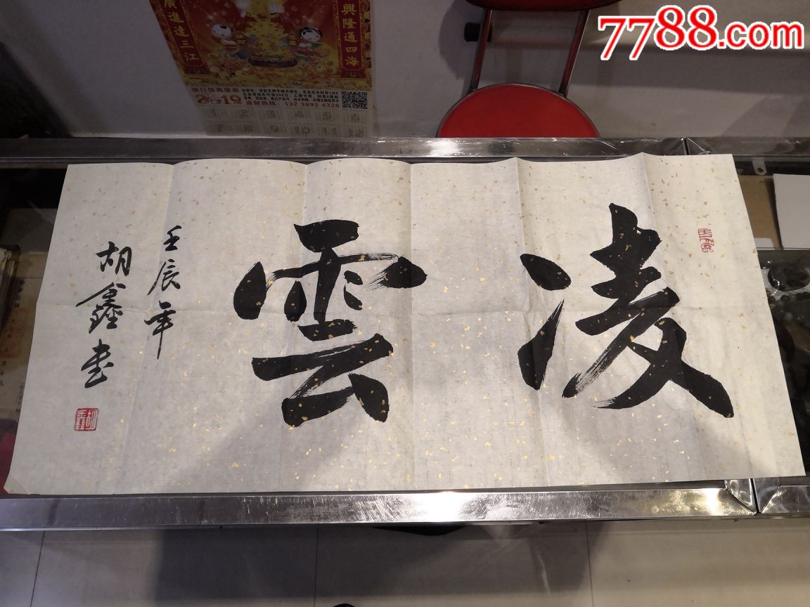 书法字画胡鑫凌云