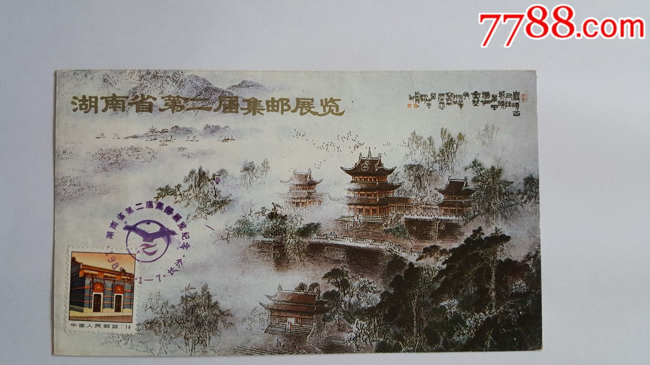 1985湖南省第二届集邮展览纪念封(长沙天心阁图案)