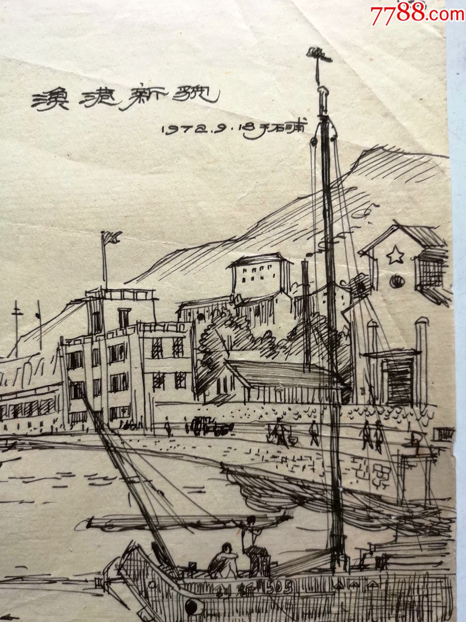 文革精美的手绘素描画稿原稿《渔港新貌》