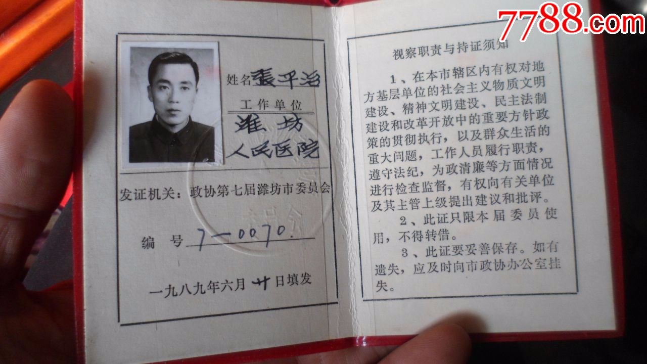政协潍坊市委员会【视察证】