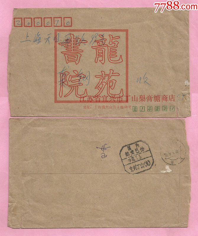 自然封·八角三格无省名宜兴丁山国内邮资已