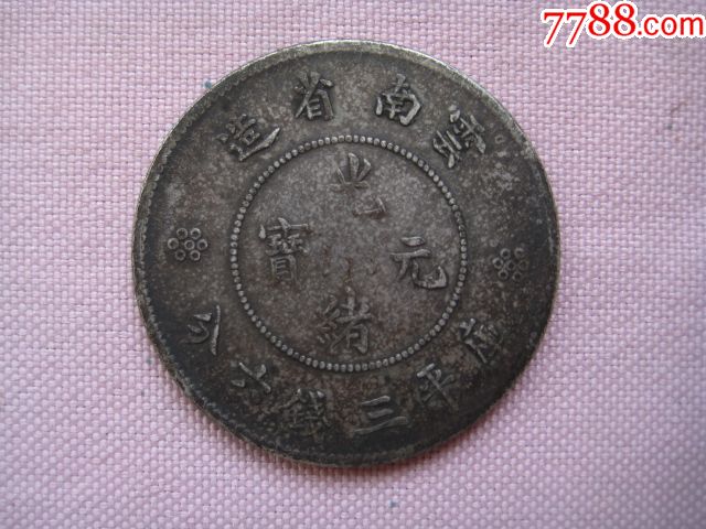 一枚品相不错的云南省造光绪元宝库平三钱六分小龙币