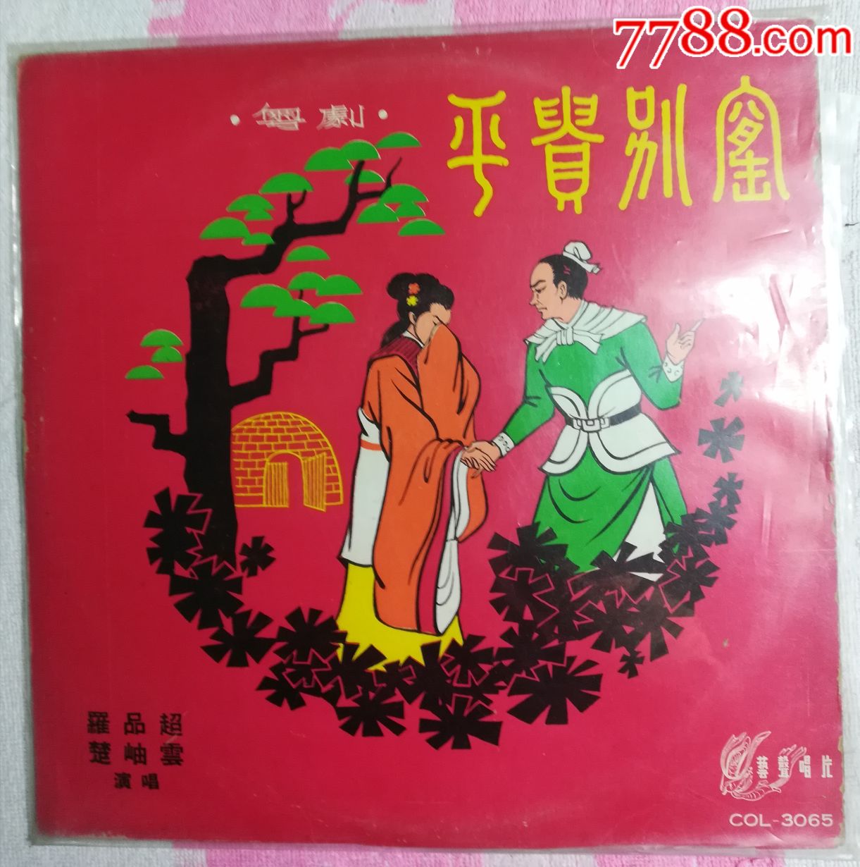 平贵别窑,罗品超,楚岫云