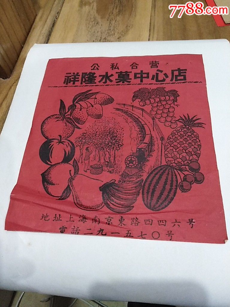 50年代公私合营——祥隆水果中心店广告【15cm*17cm】,年画/宣传画_第