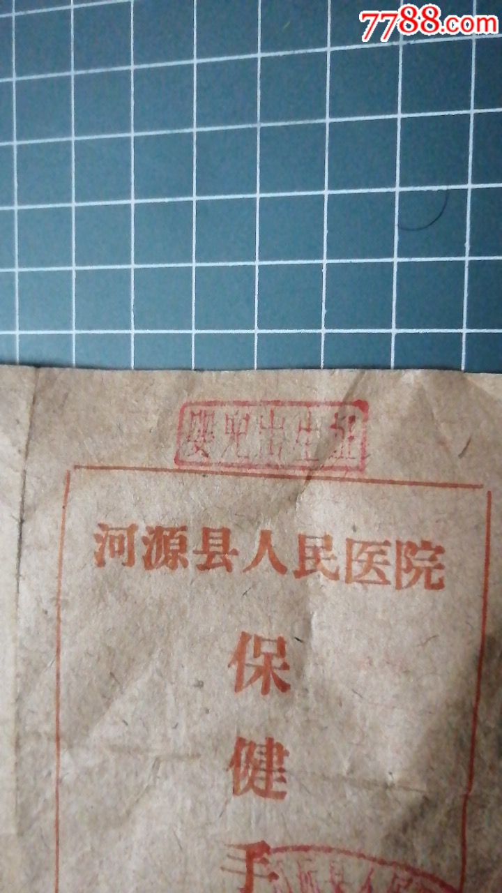 河源县人民医院保健手册~婴儿出生证