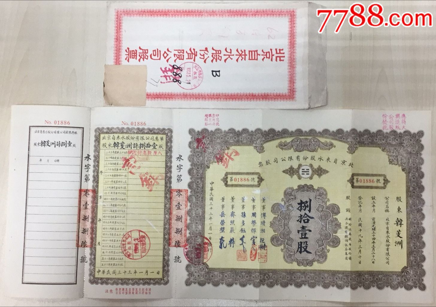 极少见京师自来水股票三联同号带封套