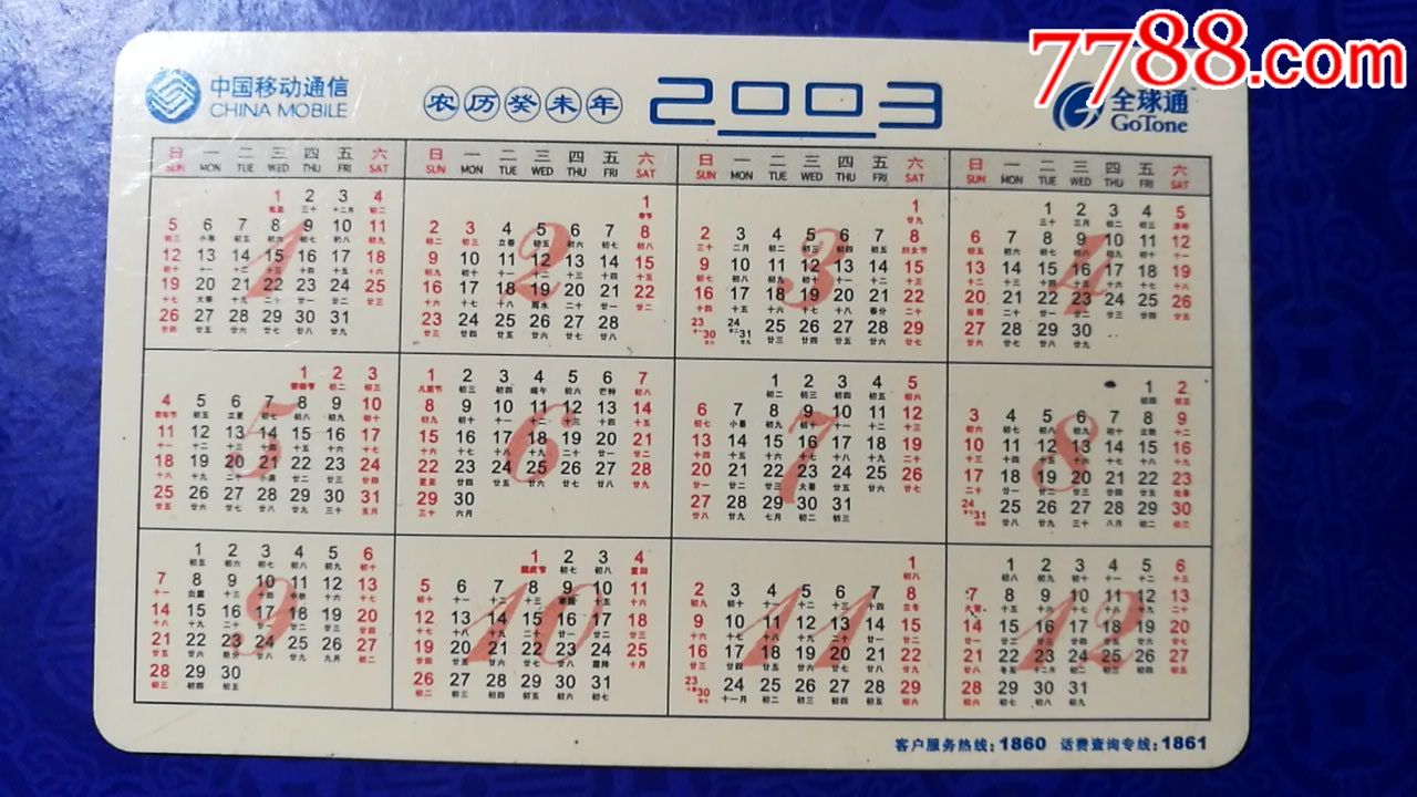 中国移动彩信2003年历卡