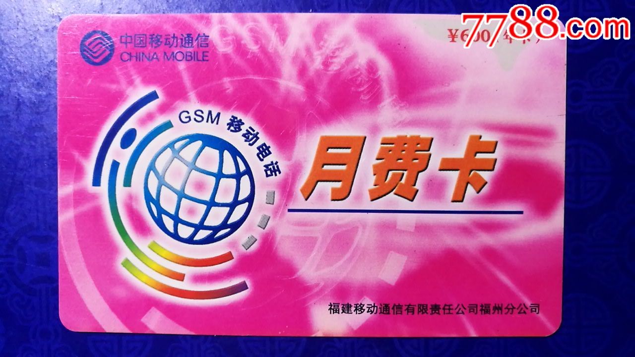 中国移动gsm月费卡