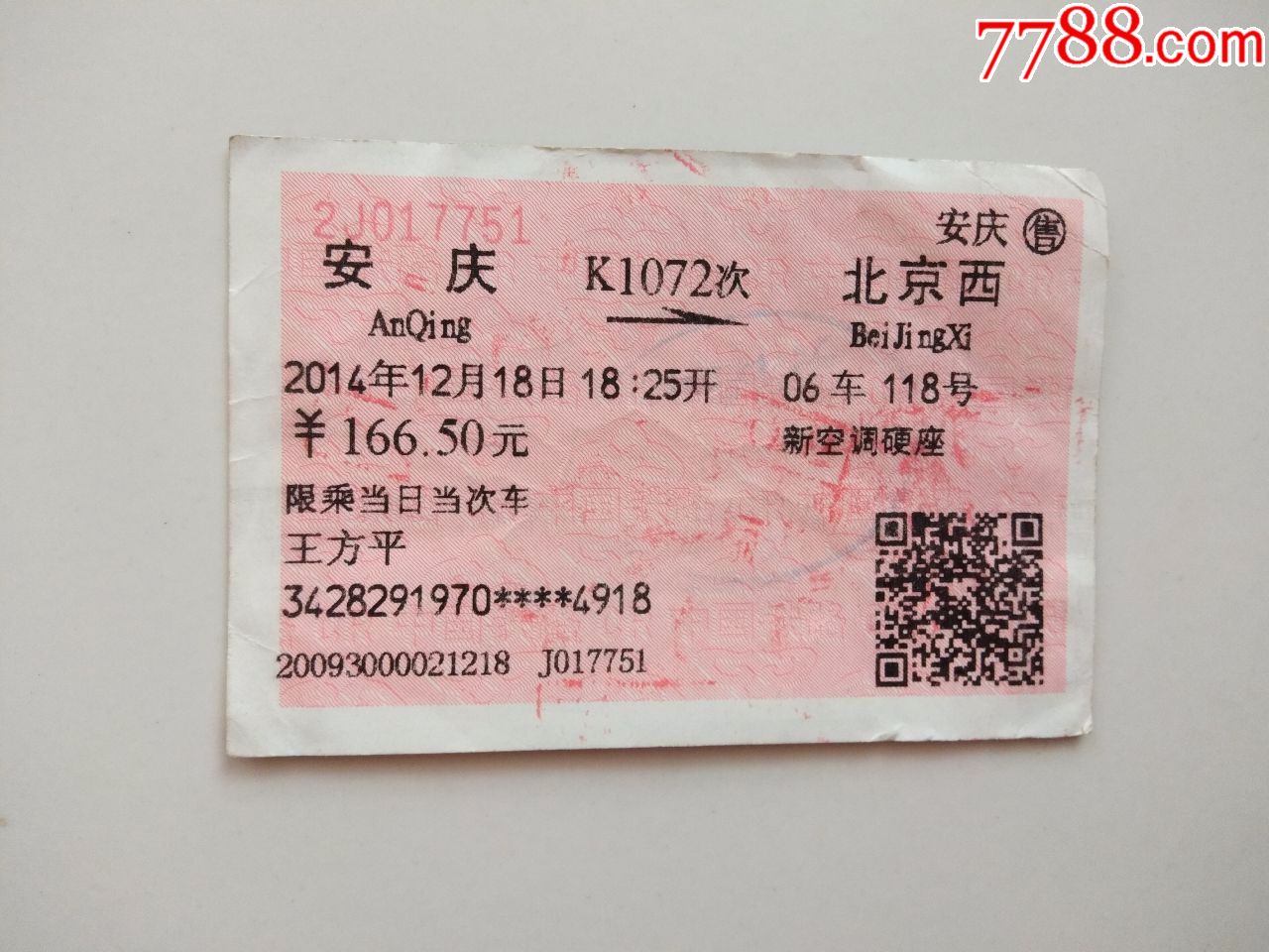 安庆-K1072次-北京西