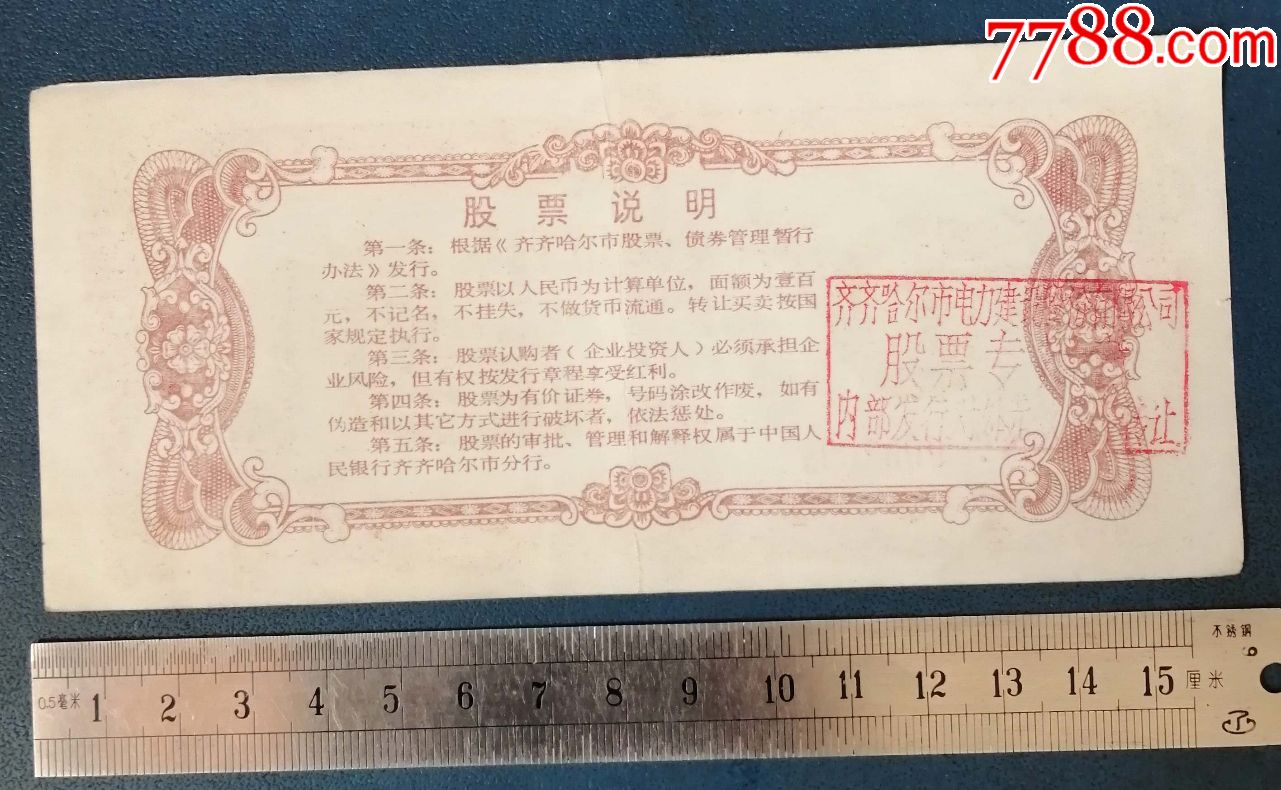 黑龙江-齐齐哈市电力建设有限公司的--股票