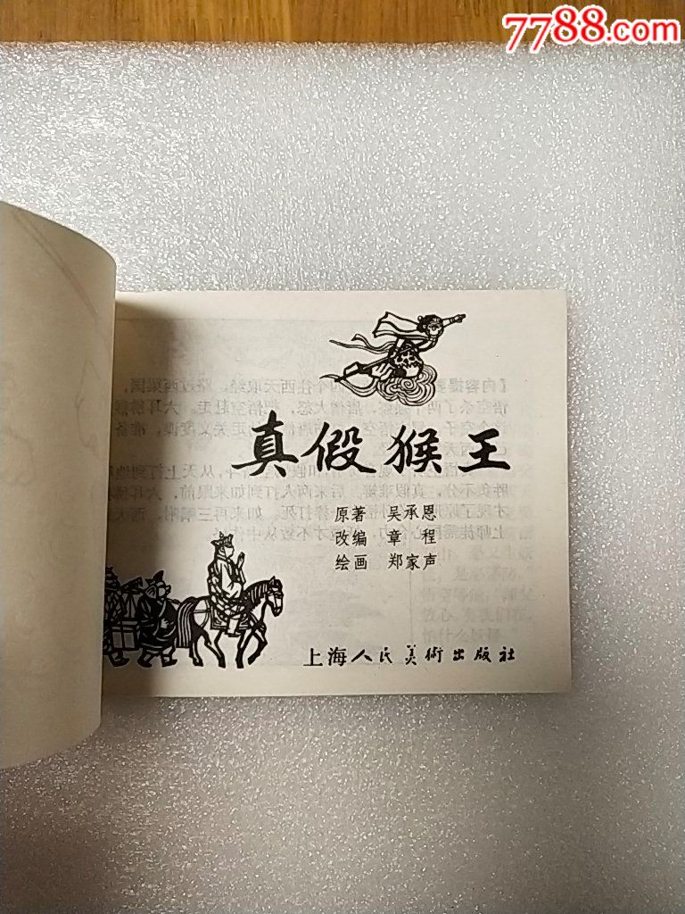 真假猴王