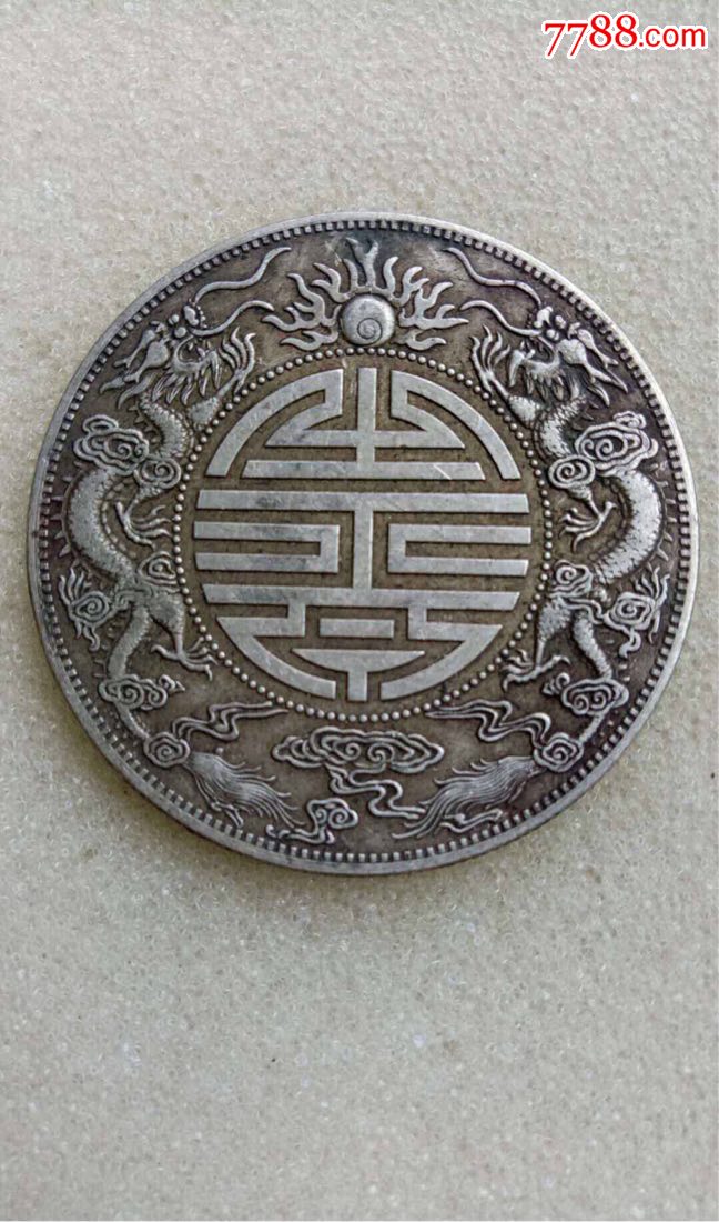 广东双龙寿字币
