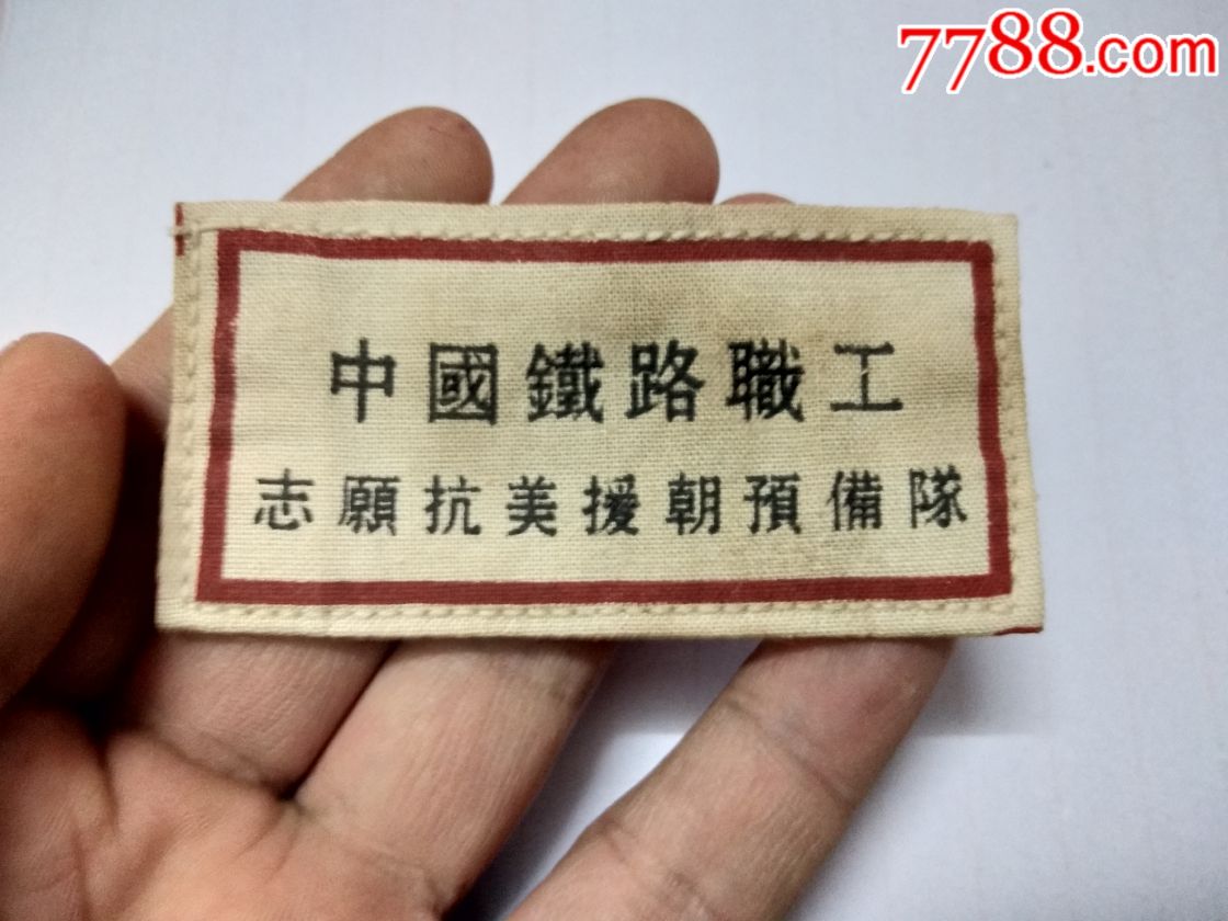 中国铁路职工志愿抗美援朝预备队胸标胸牌.