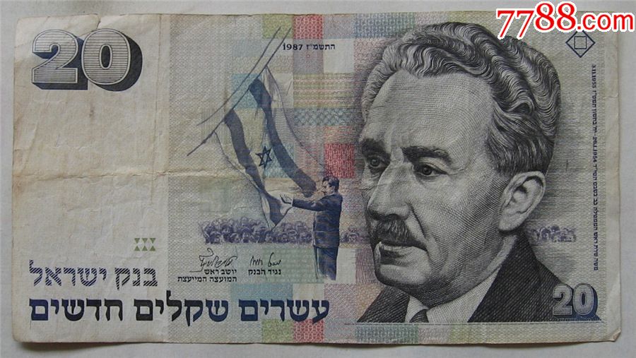 1987年以色列纸币20谢克尔