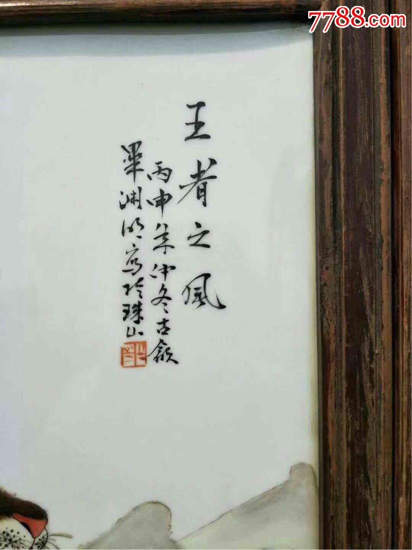 民国瓷板画毕渊明得意之作,王者之风,以瓷入画,以胎为