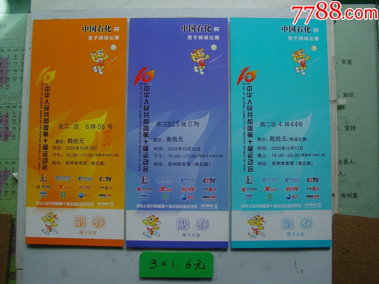 中华人民共和国十一届运动会,3张_价格6元【两汉源门票收藏】_第1张
