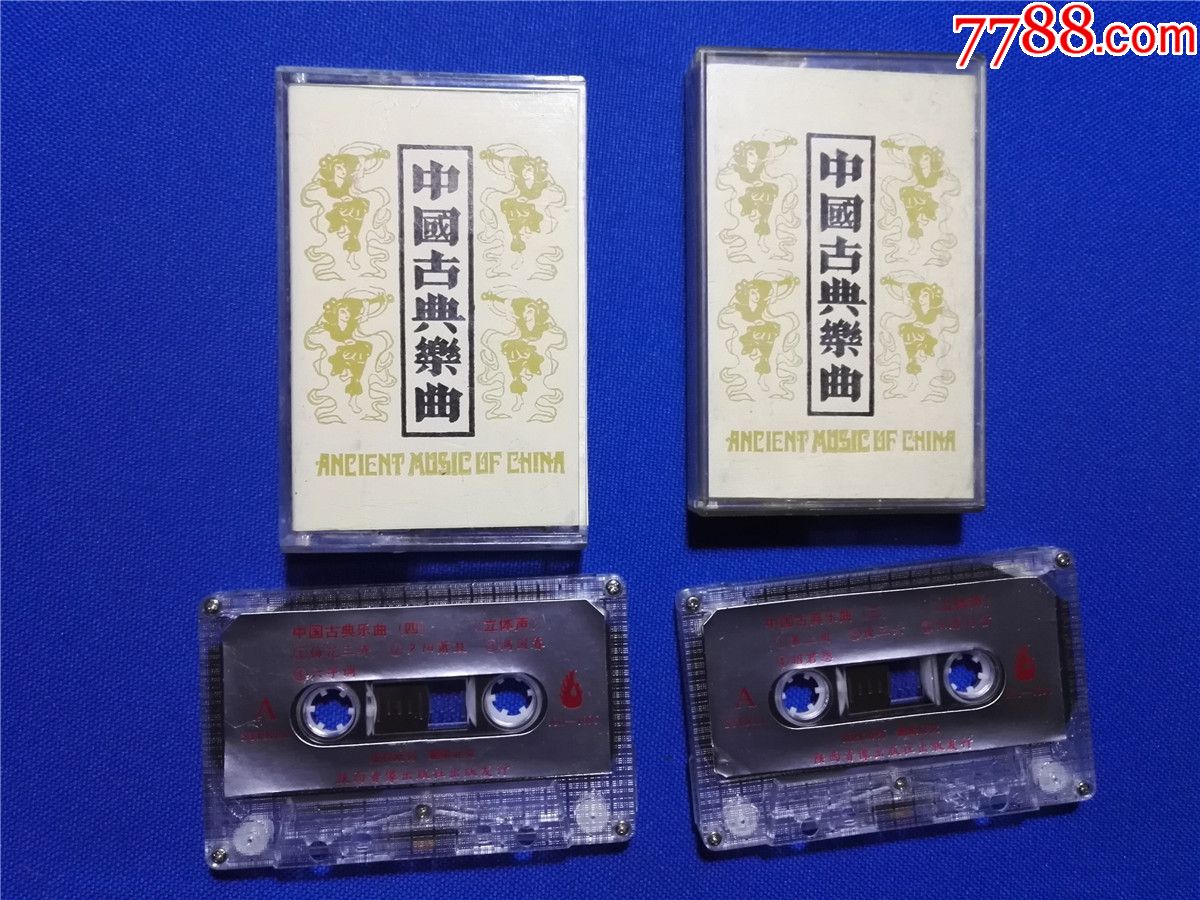 中国古典乐曲(三、四)两盒合售(磁带7-)