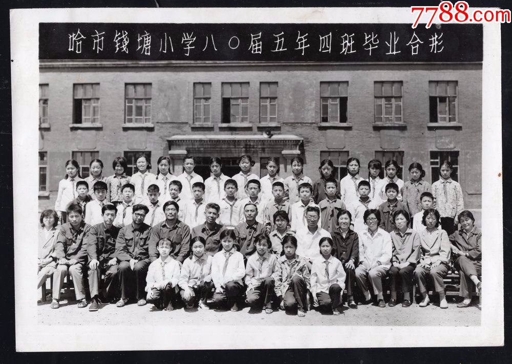 1980年哈尔滨钱塘小学毕业老照片1张(尺寸约15*21.厘米)