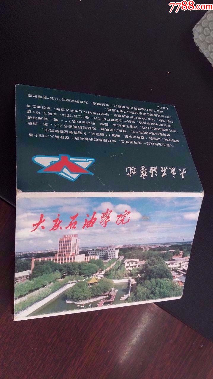 大庆石油学院明信片(共10枚全》