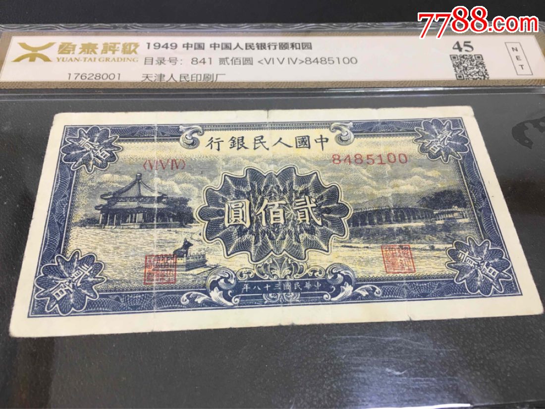 保真第一套人民币200元颐和园评级币