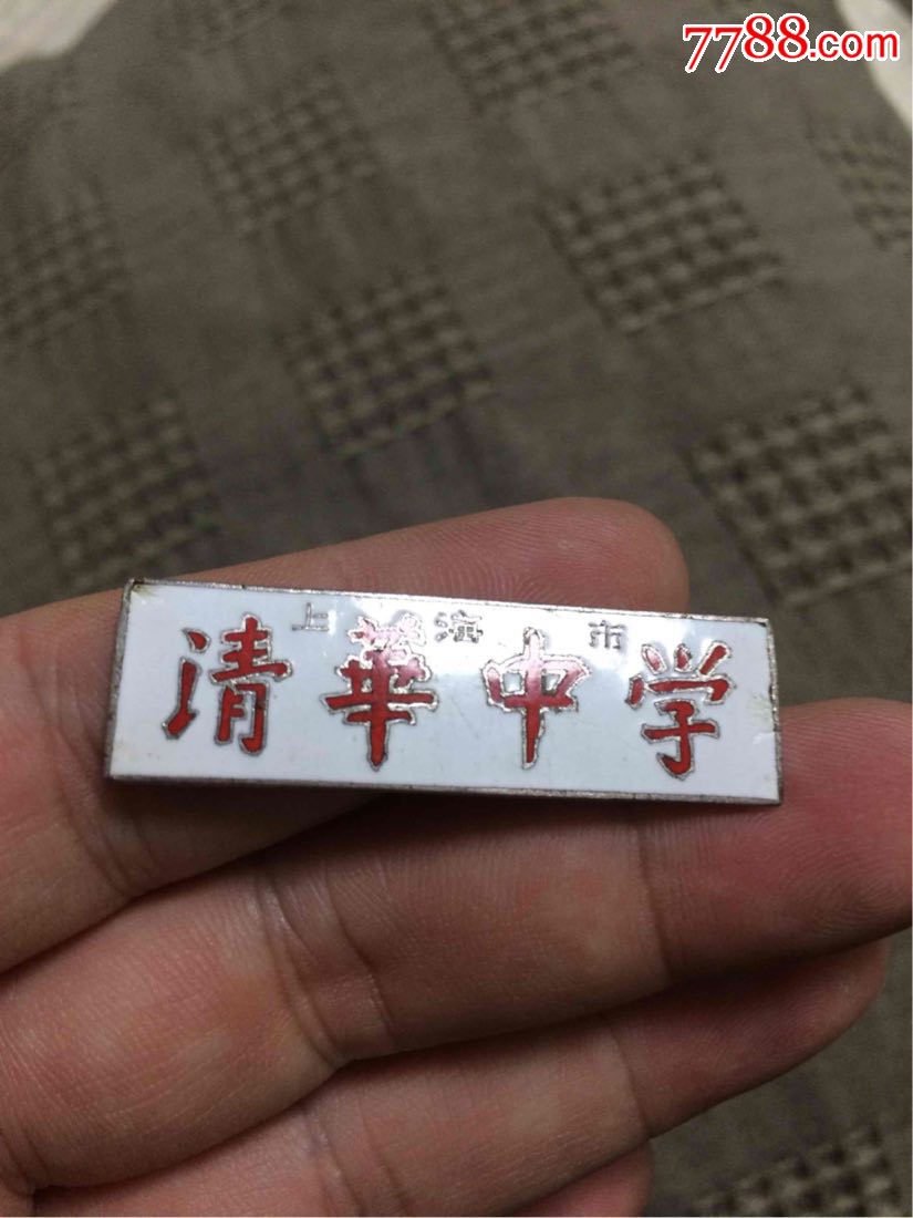 上海清华中学校徽纯铜珐琅校徽徽章纪念章