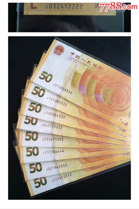 70周年纪念钞,豹子号,狮子号一些