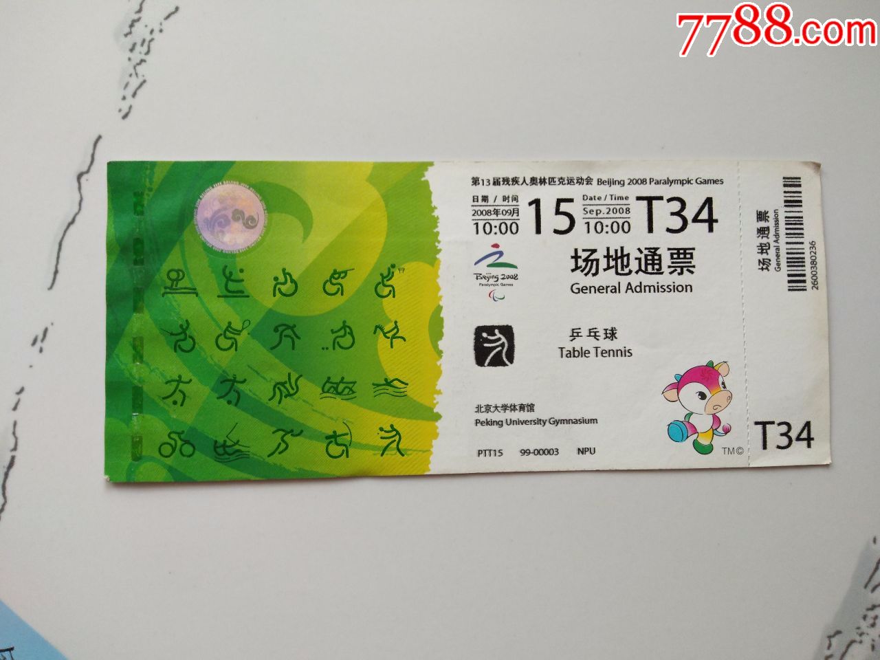 匹克运动会入场券,旅游景点门票【京西纸品专卖】_第1张_7788门票收藏
