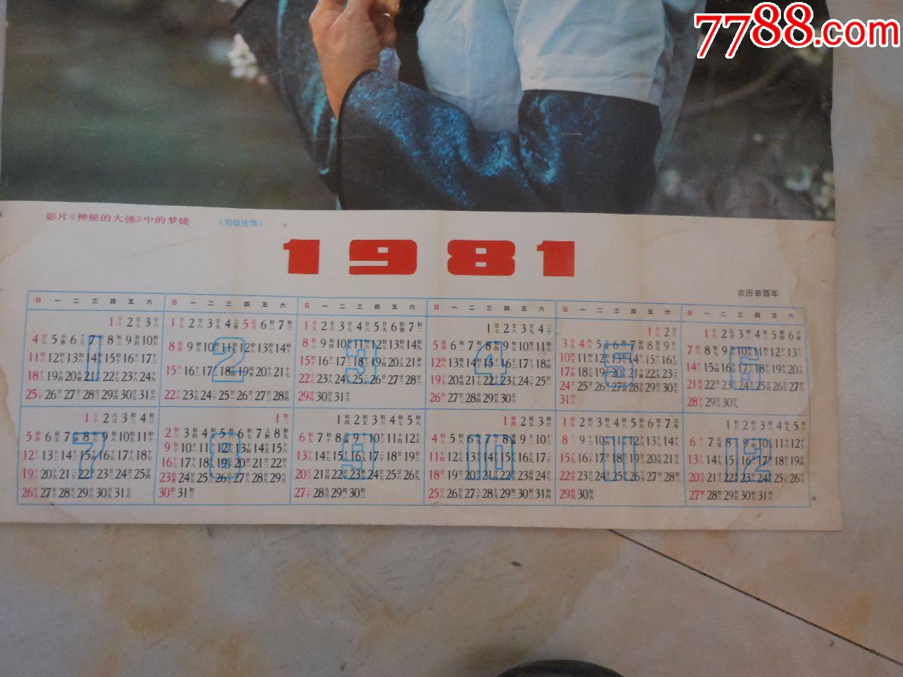 怀旧收藏;挂历1981年日历影片《神秘的大佛》中的梦婕{刘晓庆饰}农历