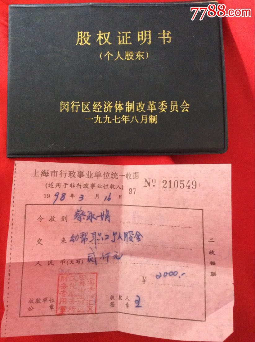 闵行区改革委员会股权证明个人股东附收据