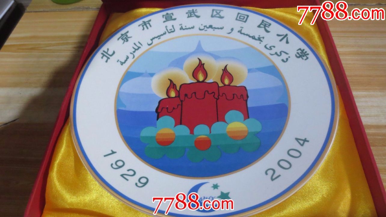 北京市宣武区回民小学建校75周年纪念瓷盘直径26cm