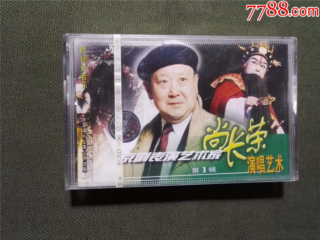 尚长荣演唱艺术,京剧表演艺术家第1辑,没拆过的