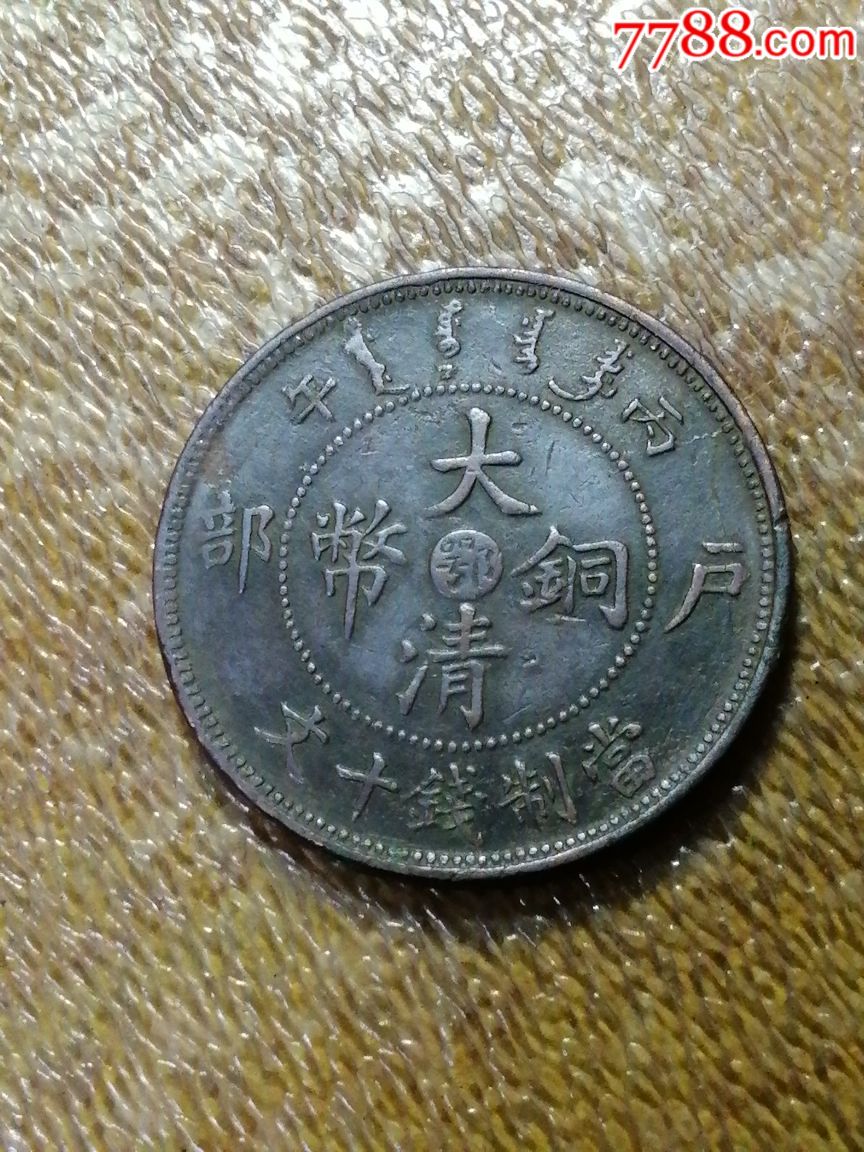 大清铜币中心鄂字十文全齿大清龙_价格25.