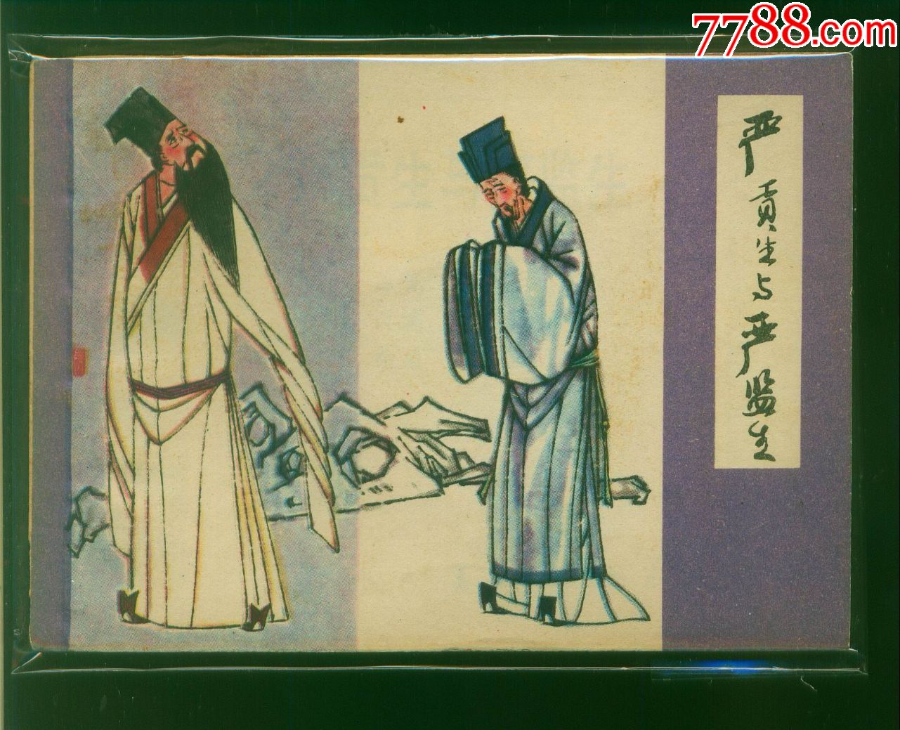 严贡生与严监生