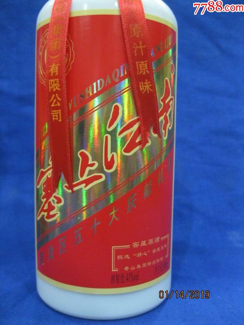 塞上江南酒,庆祝宁夏回族自治区50大庆献礼酒(1958-2008)