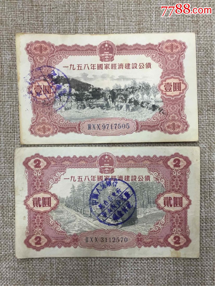 1958年国家经济建设公债一元,两元,两张,公债/国债_第1张_7788债券