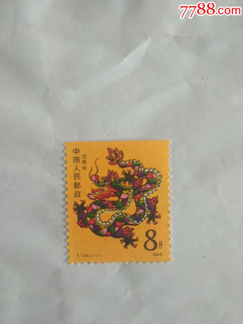 t124生肖龙邮票