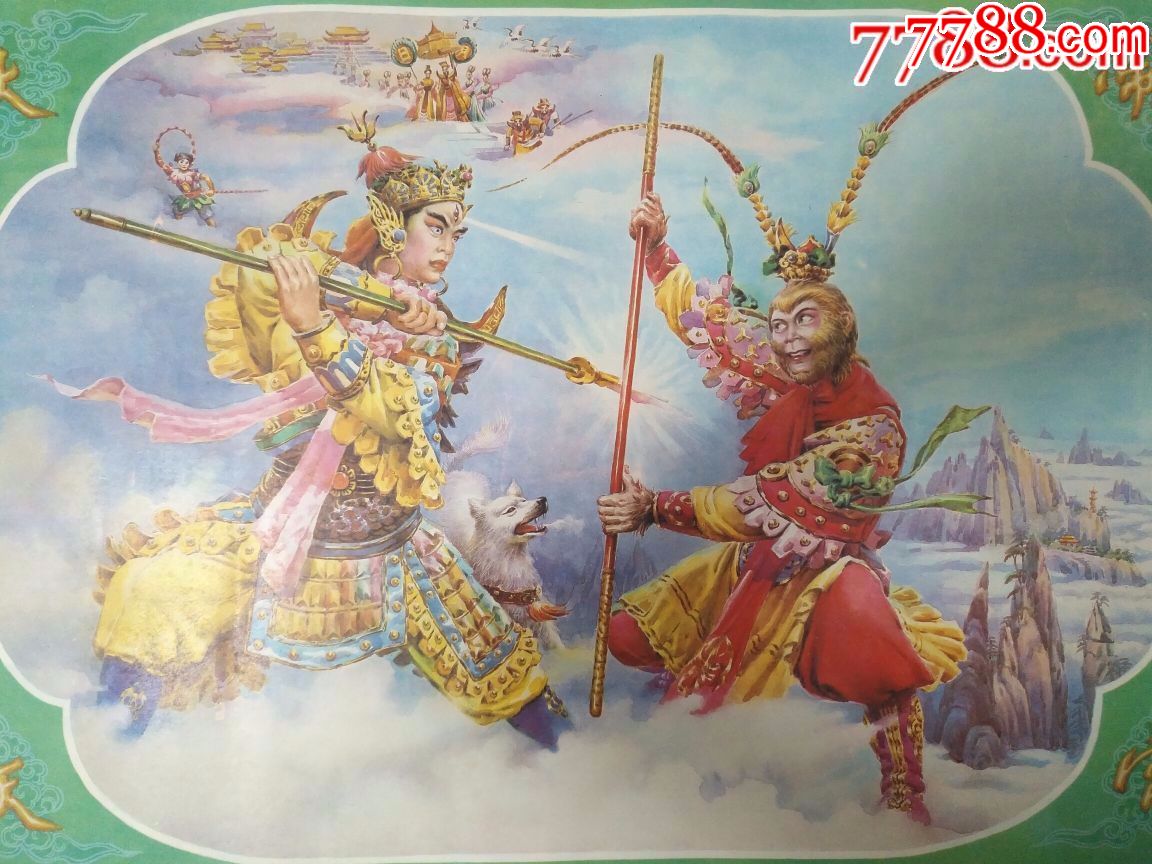 西游记之大闹天宫——好品少见,非常精美,本店所有年画保真