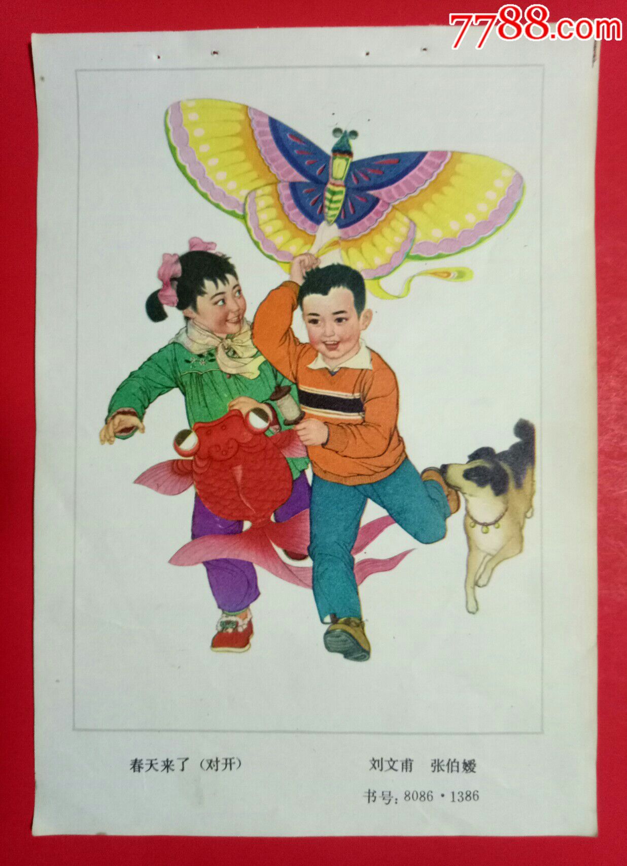 属性 绘画稿印刷,儿童/喜庆,国画,80-89年,其他年画缩样,32开,出版