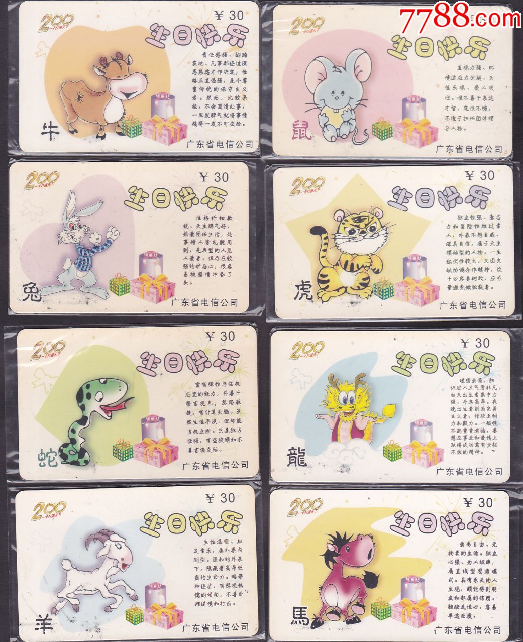 广东200卡-十二生肖12全